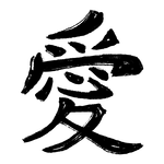 Icône d'un Kanji qui symbolise l'option gravure personnalisée sur les couteaux japonais